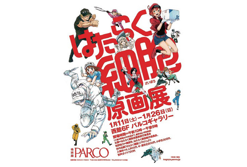 大好評だった「はたらく細胞原画展」  東京・大阪に続いて名古屋でも開催！