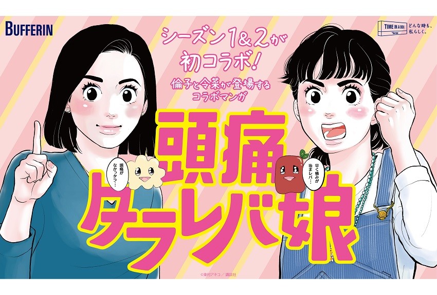 キャラクター コラボ事例vol.8　東京タラレバ娘 × ライオン バファリン
