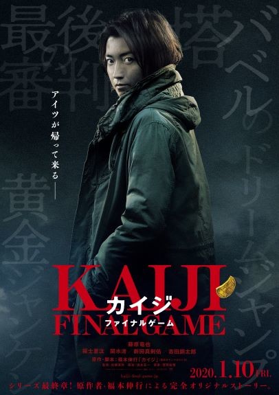 9年ぶり！ スクリーンに帰ってきた藤原竜也主演作の最終章。カイジパワー炸裂の"悪魔的"な映画『カイジ ファイナルゲーム』