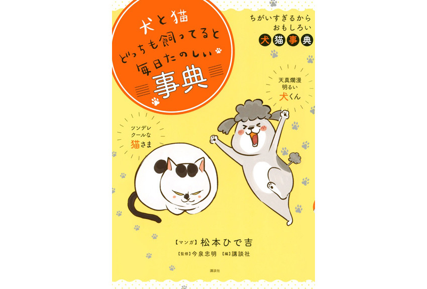 発売3日で重版決定。売れ行き絶好調！ 『犬と猫どっちも飼ってると毎日たのしい事典』