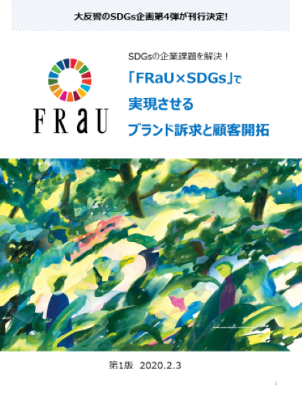 SDGsと女性をつないで、課題解決へアプローチ！「FRaU×SDGs」、新・ダウンロード資料完成