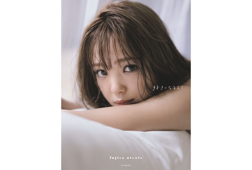 『藤田ニコル写真集 好きになるよ？』最初で最後の写真集、全部さらけ出しました