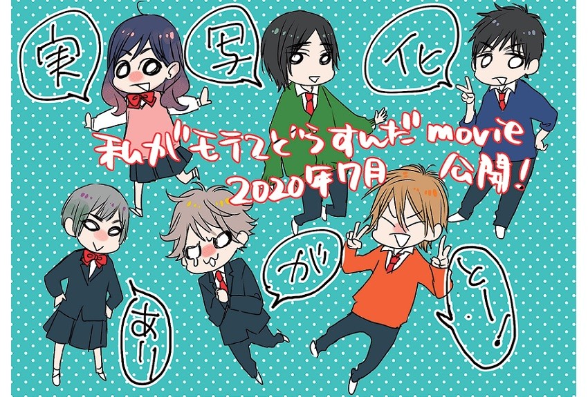 『私がモテてどうすんだ』　累計300万部突破のラブコメの傑作が、見どころ満載な実写映画に！