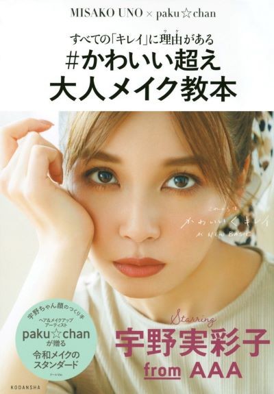 モデルは「AAA」宇野実彩子さん。超人気ヘアメイクのテクニックを公開！『#かわいい超え 大人メイク教本』