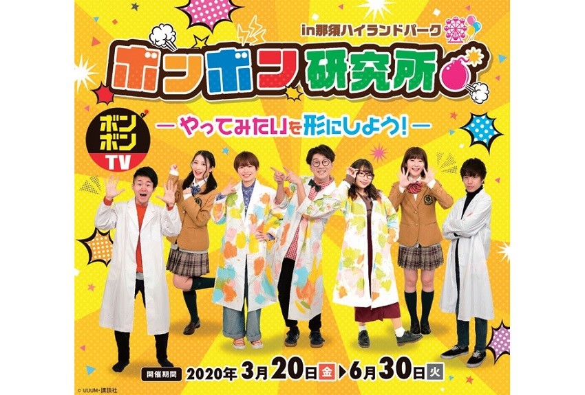 ボンボンTVが那須ハイランドパークと長期のコラボ！　話題のコラボをどんどん発信！
