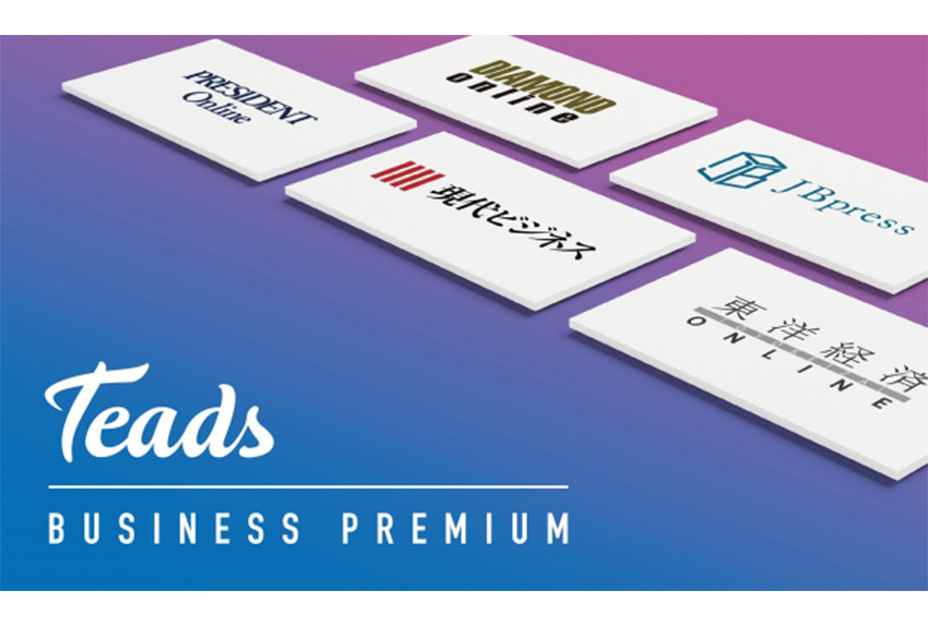 ビジネス層に向けた広告配信ソリューション「Teads Business Premium」──講談社をはじめ、プレミアムなコンテンツを有する5社のメディアが連携！
