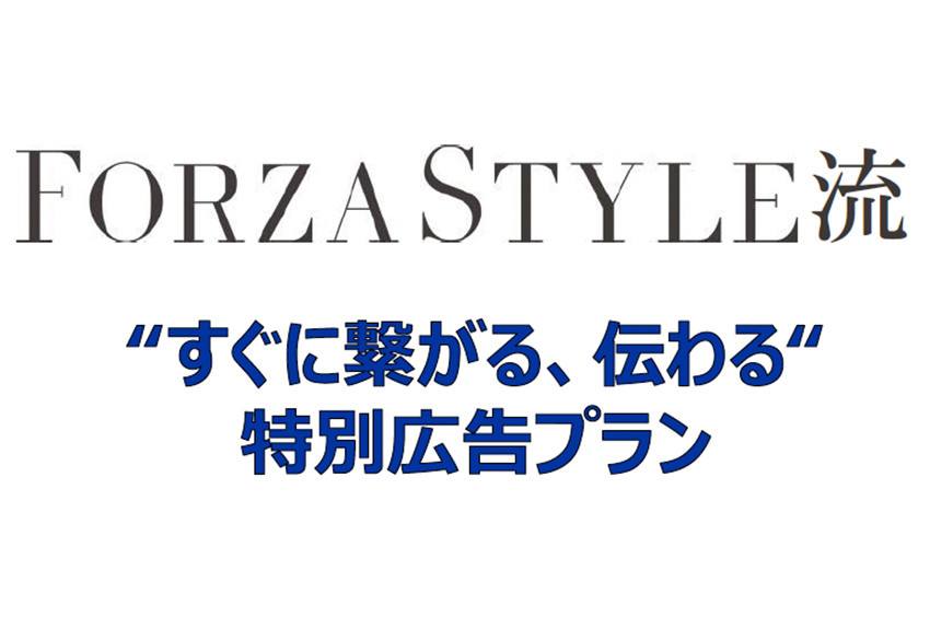 FORZA STYLE流！ 「すぐに繋がる、伝わる」期間限定広告プラン