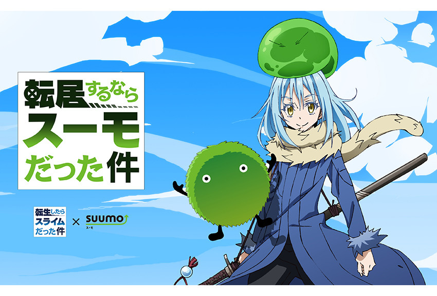 キャラクター コラボ事例vol.11　転生したらスライムだった件×リクルート住まいカンパニー「SUUMO」