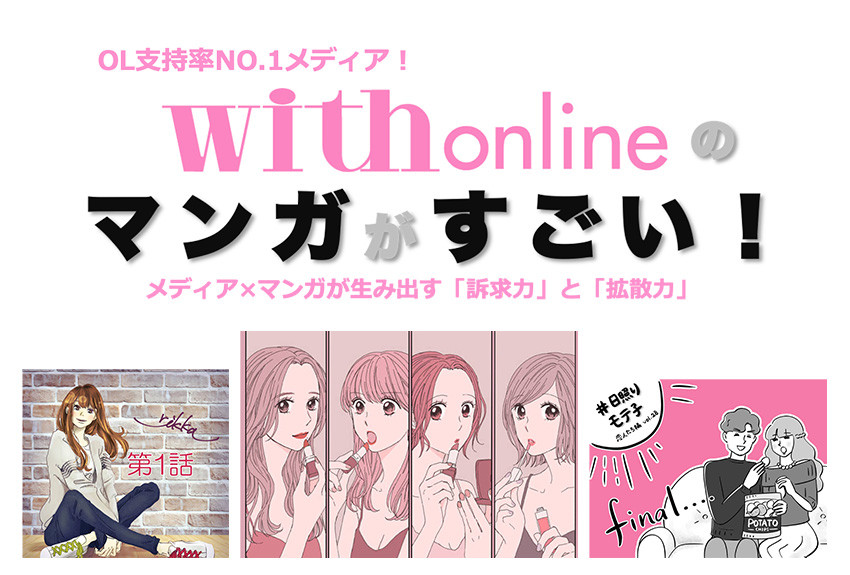OL支持率NO.1メディア『with online』のマンガがすごい！ 共感が生み出す、「訴求力」と「拡散力」とは？──ダウンロード資料が完成