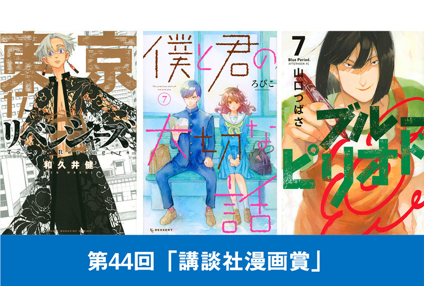 2020年度、第44回「講談社漫画賞」決定しました！