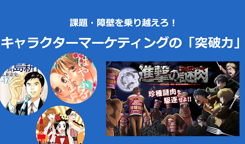 課題・障壁を乗り越えろ！　キャラクターマーケティングの「突破力」──C-station in Markemedia DAYS