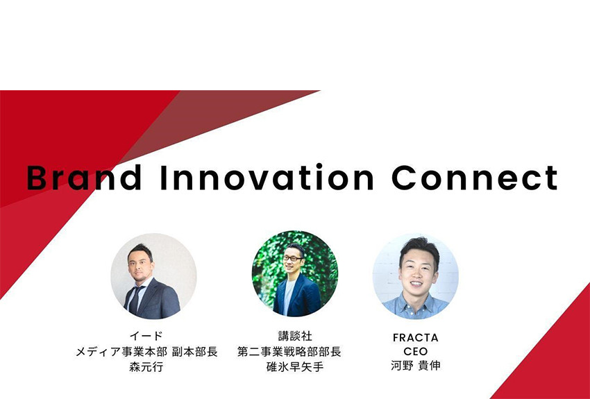 【10社限定！ オンライン無料相談会】コロナ禍に悩む企業や自治体のマーケティング担当者に向けた、無料相談企画「Brand Innovation Connect」