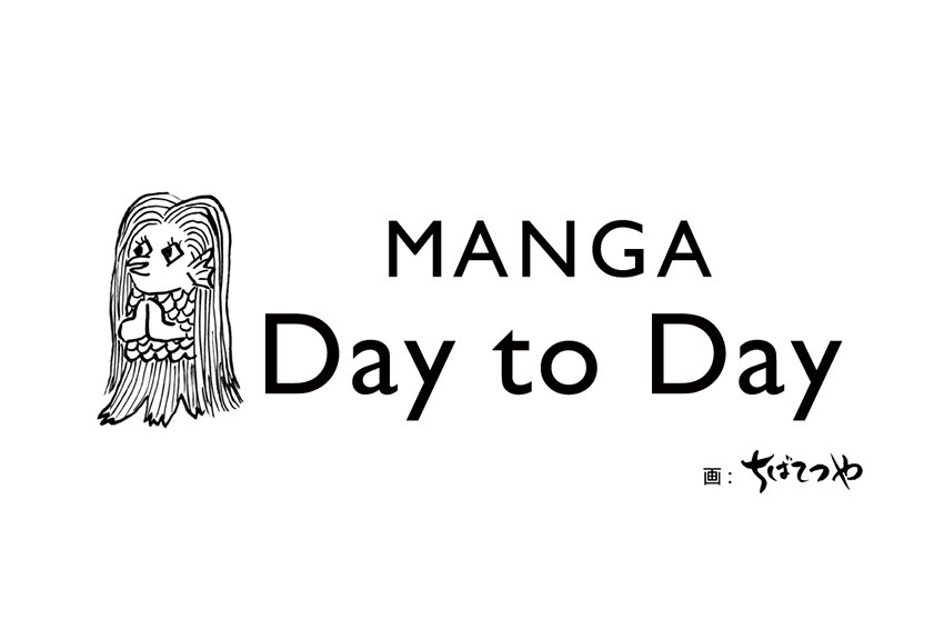 ちばてつや氏ら100人を超える人気マンガ家が参加！　コロナ禍の"今"を描く短編マンガプロジェクト 「MANGA Day to Day」