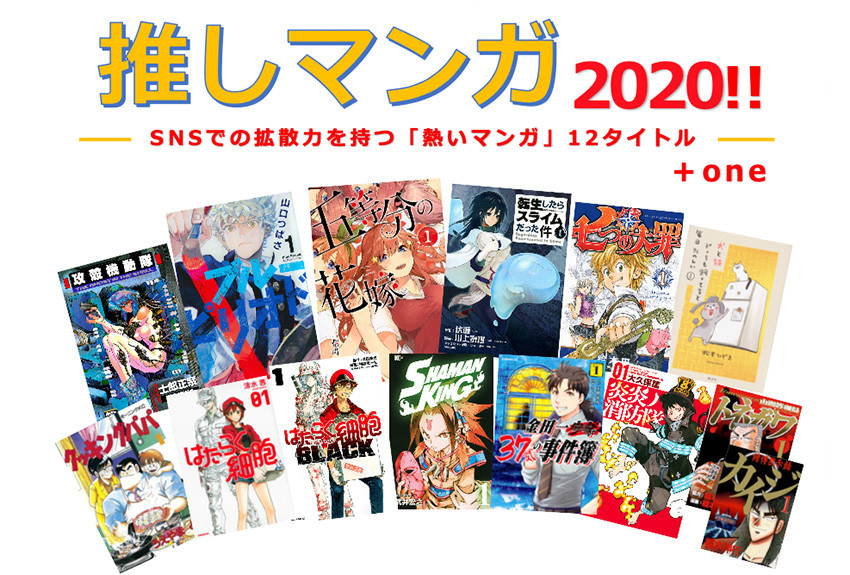おすすめ業種、活用メリットがわかる！ 講談社「推しマンガ2020」12タイトル＋one──ダウンロード資料が完成