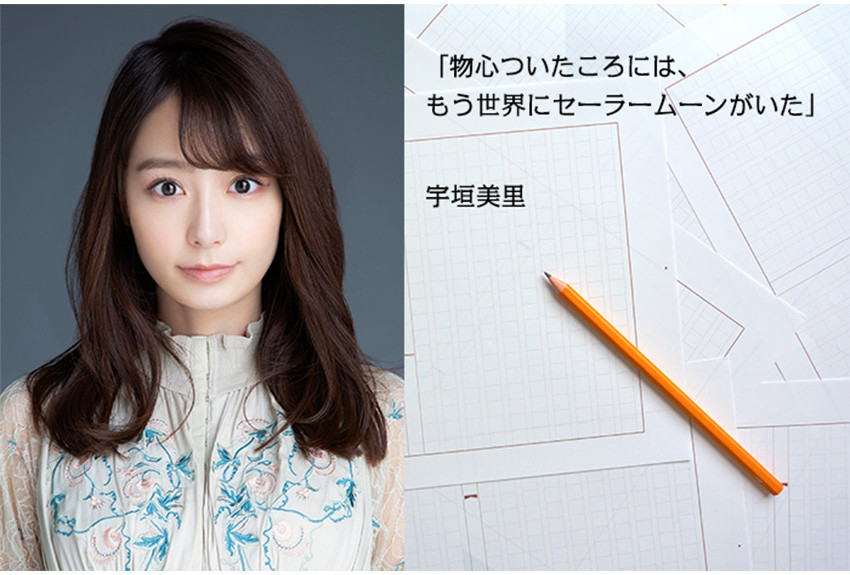 「物心ついたころには、もう世界にセーラームーンがいた」宇垣美里──マンガから学んだことvol.2