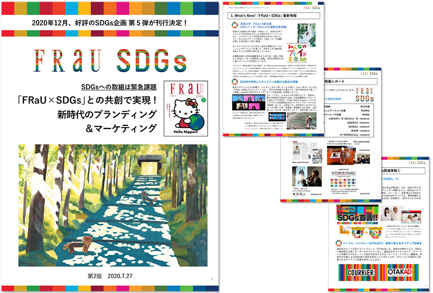 新時代のブランディング＆マーケティングは、｢FRaU×SDGs｣との共創で実現！ ──最新情報を盛り込んだ改訂版ダウンロード資料が完成！