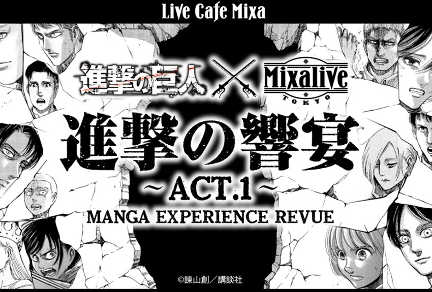 キャラクター コラボ事例vol.12　進撃の巨人 × Mixalive TOKYO （ミクサライブ東京）
