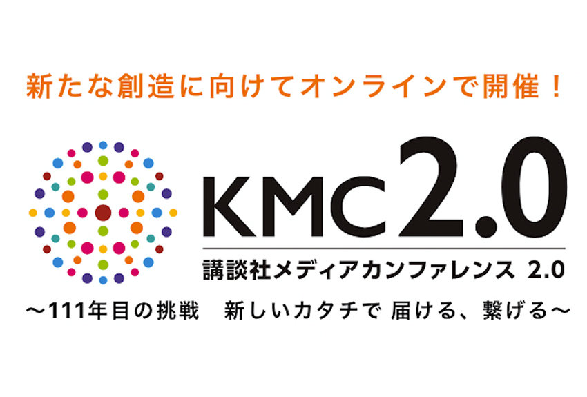 【講談社の新たな挑戦を体験しませんか？】 今年はオンラインで開催！ 講談社メディアカンファレンス 2.0（KMC2.0）〜111年目の挑戦　新しいカタチで届ける、繋げる〜