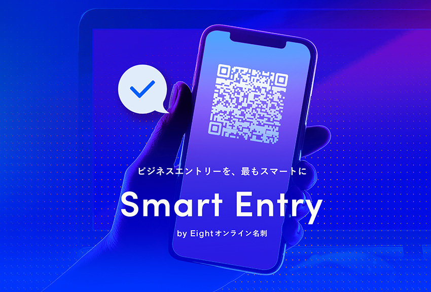 講談社メディアカンファンレンス2.0でも活躍！ Sansan、新世代エントリーフォーム「Smart Entry by Eightオンライン名刺」