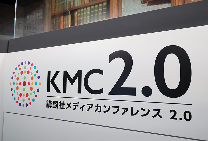 「講談社メディアカンファレンス 2.0（KMC2.0）」オンライン開催レポート