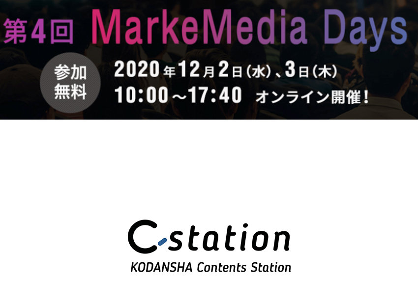 12月2日（水）、3日（木）開催！　MarkeMedia DaysにC-stationが登壇──デジタルマーケのPDCAすべてに効く！ 「OTAKAD」の効果的な使い方
