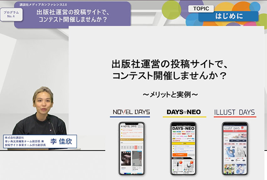 出版社運営の投稿サイトで、コンテスト開催しませんか──「講談社メディアカンファレンス」ビジネスプログラムレポート③