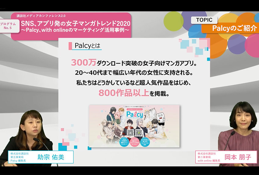 SNS、アプリ発の女子マンガトレンド2020　〜Palcy、with onlineのマーケティング活用事例〜　──「講談社メディアカンファレンス 2.0」ビジネスプログラムレポート④