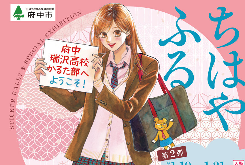 キャラクター コラボ事例vol.15　ちはやふる × 府中市