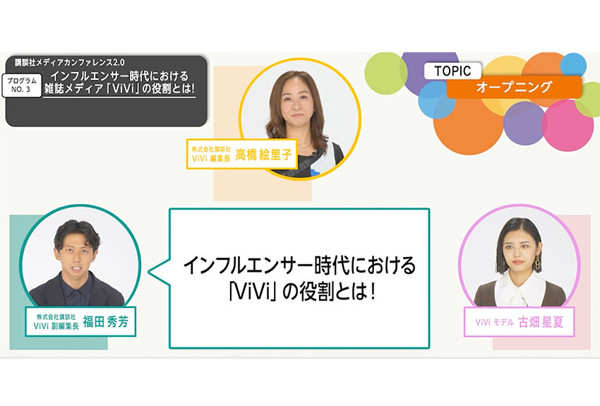 インフルエンサー時代における雑誌メディア『ViVi』の役割とは──「講談社メディアカンファレンス 2.0」ビジネスプログラムレポート⑤