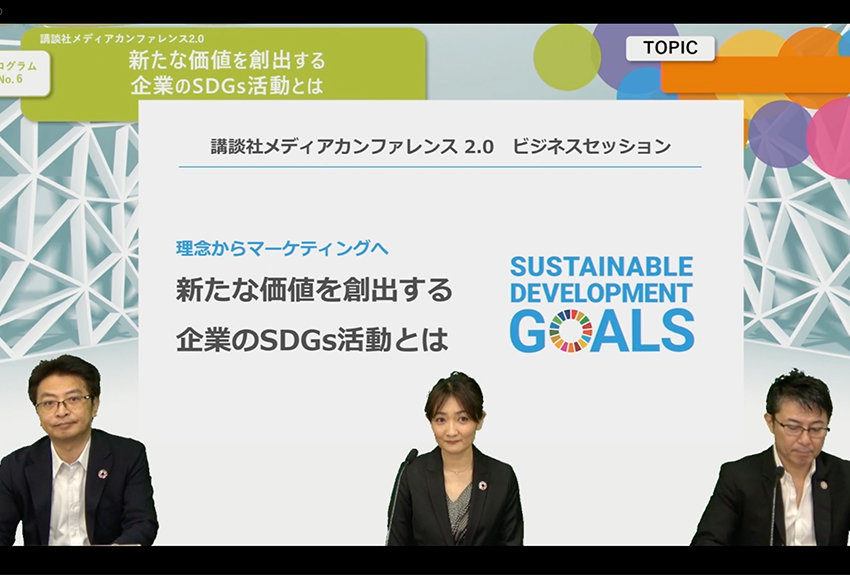 新たな価値を創出する企業のSDGs活動とは by C-station──「講談社メディアカンファレンス 2.0」ビジネスプログラムレポート⑥