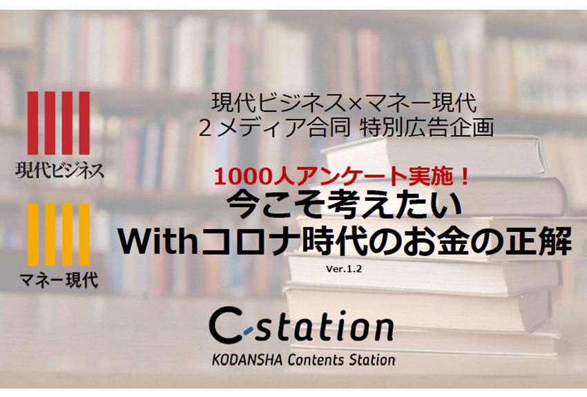 1000人アンケートから、Withコロナ時代のお金の正解に迫る！『現代ビジネス』×『マネー現代』合同特別広告企画──ダウンロード資料が完成