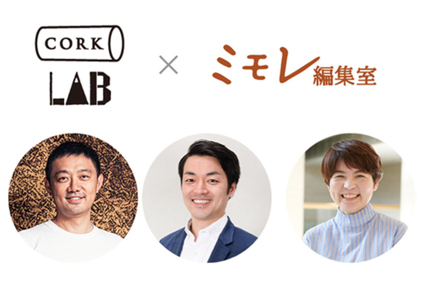 【無料オンラインセミナー！】「ファンが主役のコミュニティの創り方」コルクラボ×〔ミモレ編集室〕──1月22日（金）開催