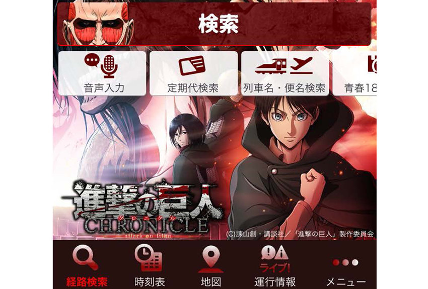 キャラクター コラボ事例vol.16　進撃の巨人 × ジョルダン乗換案内