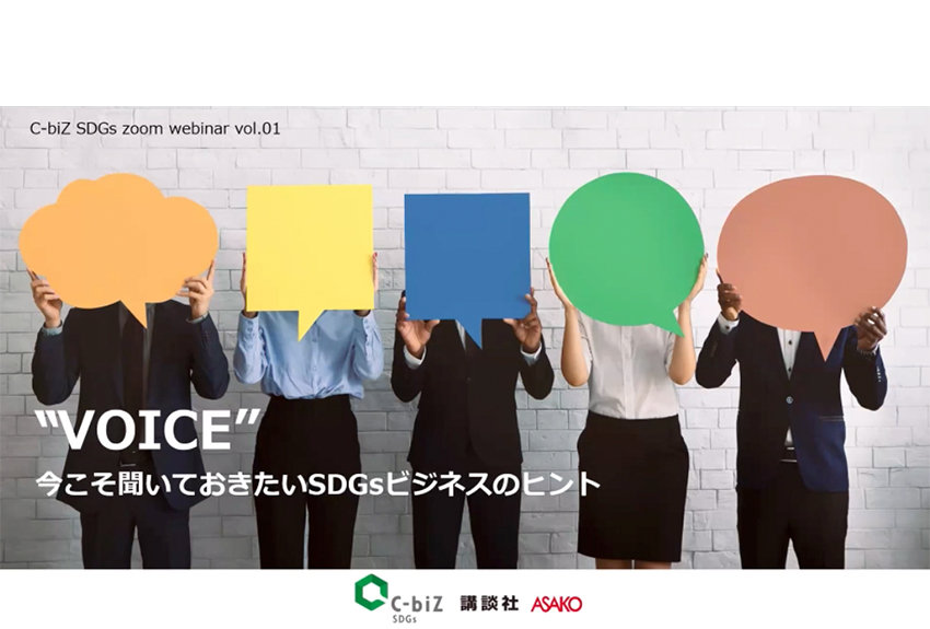 朝日広告社 × 講談社によるビジネスユニット[C-biZ SDGs]が、オンラインセミナー 「 "VOICE" 今こそ聞いておきたいSDGsビジネスのヒント 」を実施のサムネイル画像