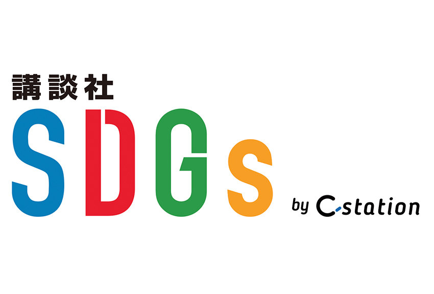 ビジネス×SDGsのお役立ち情報サイト「講談社SDGs by C-station」がOPEN