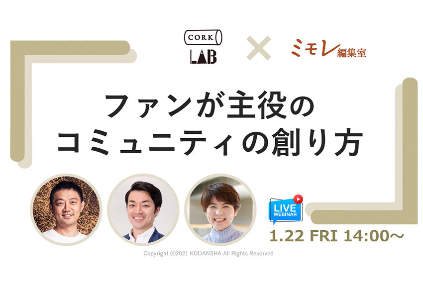 コルクラボ×〔ミモレ編集室〕が本音で語る、「ファンが主体のコミュニティの創り方」とは？ ──オンラインセミナーレポート