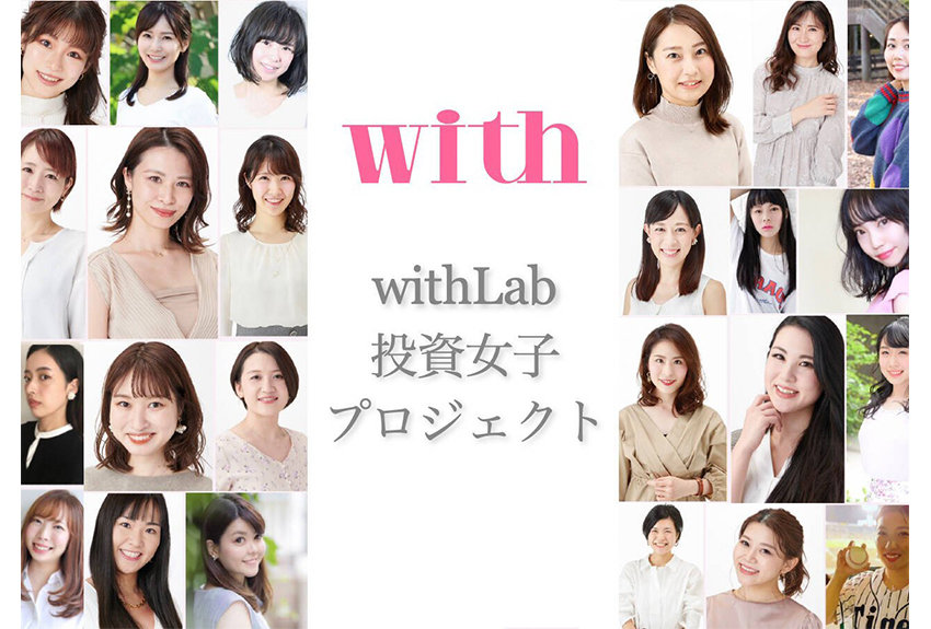 難しい金融商品もわかりやすく届ける！　「withLab投資女子プロジェクト」のポテンシャルとは？