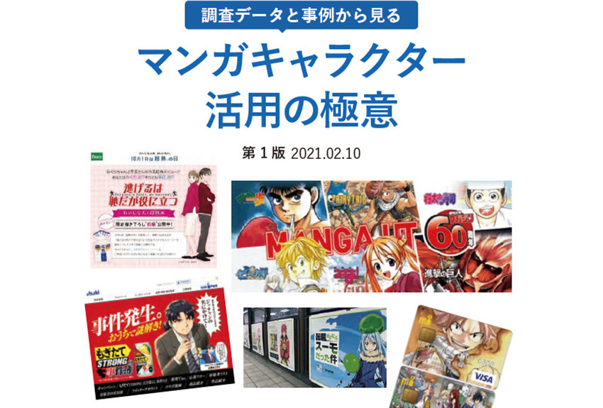 マンガ・キャラクター活用の極意を紹介！　調査データから見るマンガ・キャラクターの課題突破力とは――ダウンロード資料が完成