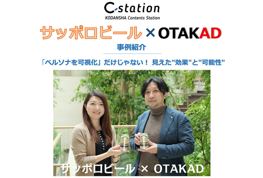 【サッポロビール×OTAKAD 事例レポート】「ペルソナを可視化」だけじゃない！ 見えた"効果"と"可能性"──ダウンロード資料が完成