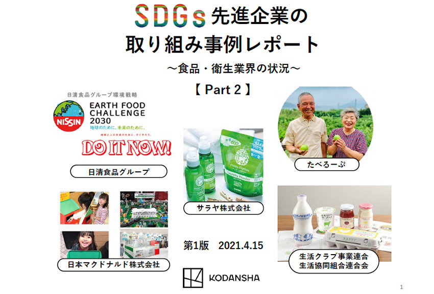 日本マクドナルドや日清食品グループなど、先進企業の取り組みがわかる「事例レポート資料Part2」が完成──講談社SDGs by C-station
