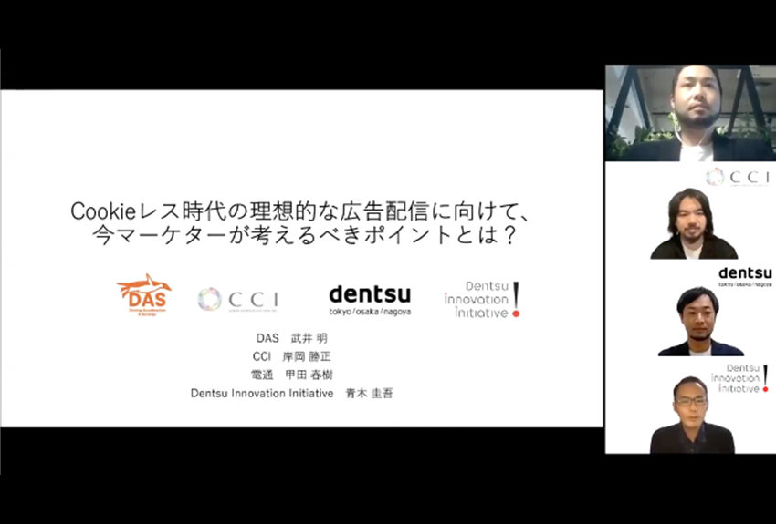 Cookieレス時代の理想的な広告配信に向けて、今マーケターが考えるべきポイントとは？──「ADVERTISING WEEK ASIA 2021」セッションレポート③