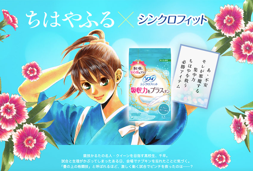 キャラクター コラボ事例vol.18　ちはやふる × ソフィ シンクロフィット（ユニ・チャーム）