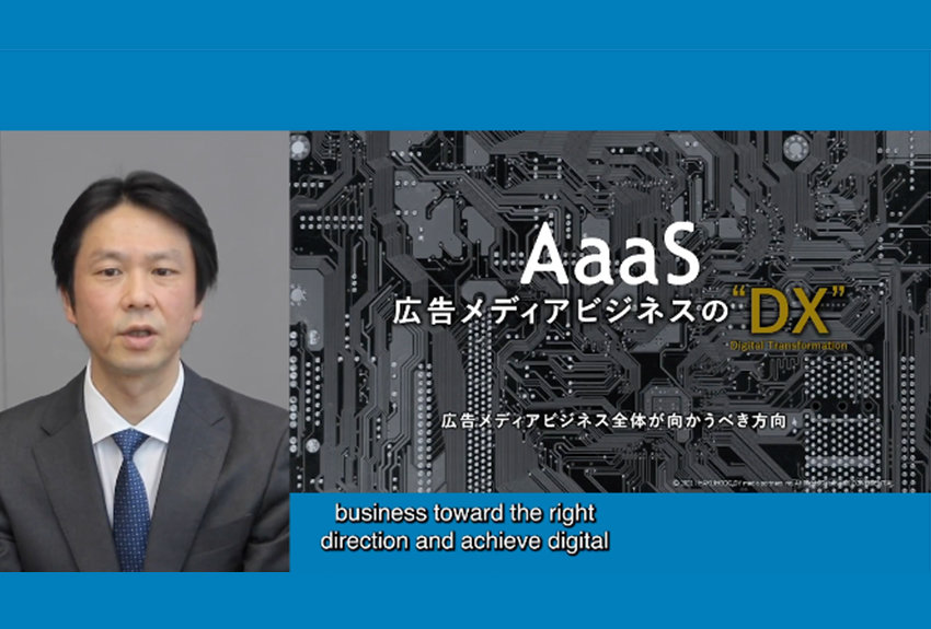 広告メディアビジネスの次世代型モデル"AaaS"とは　〜イノベーションを支える仕組みと方法について〜──「ADVERTISING WEEK ASIA 2021」レポート⑤