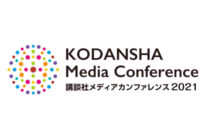 「講談社メディアカンファレンス2021」開催のお知らせ