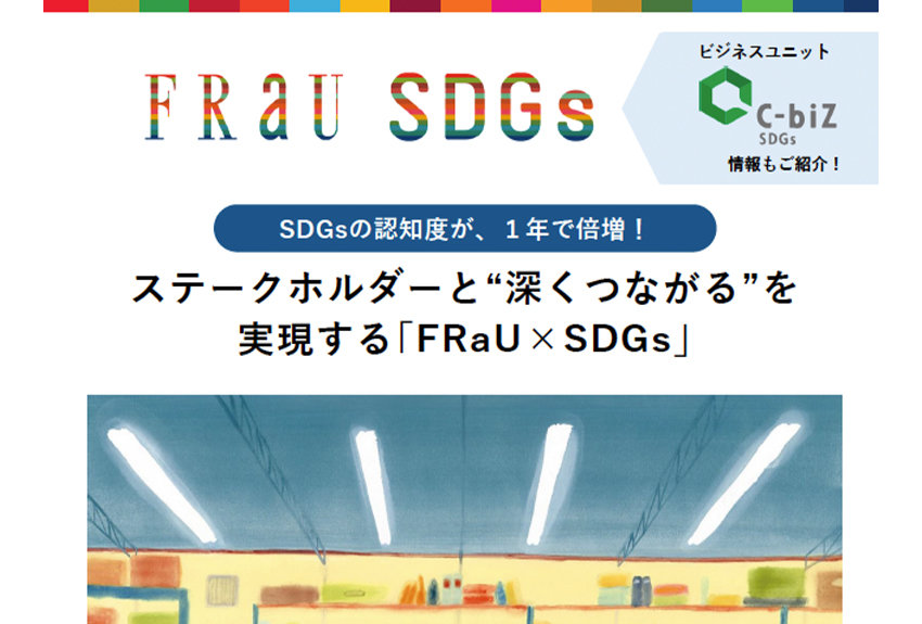 SDGsの認知度が急上昇！　ステークホルダーと"深くつながる"を 実現する｢FRaU×SDGs｣──ダウンロード資料完成