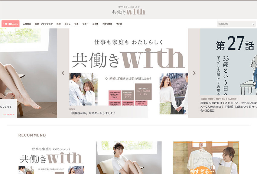 読者と企業のニーズを具現化！　「共働き」層にフォーカスした新メディア『共働きwith』がオープン！