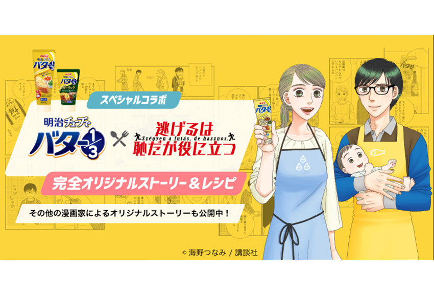 キャラクター コラボ事例vol.20　明治チューブでバター1/3 × 逃げるは恥だが役に立つ