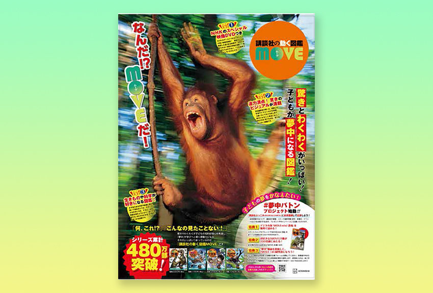 累計480万部！  『動く図鑑 MOVE』のすごい映像が、業界の常識を変えました