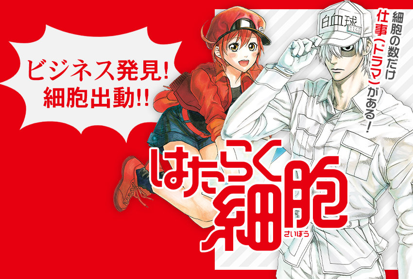 事例でわかる！ 『はたらく細胞』の魅力 ── 特設ページを本日公開！