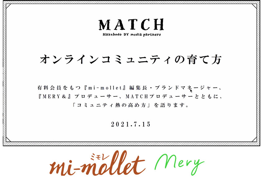 『mi-mollet』、『MERY』が語る「コミュニティ熱の高め方」──MATCHオンラインセミナー レポート